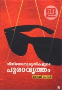 Vismayanubhoothikalude Puravrutham (Old Edition)